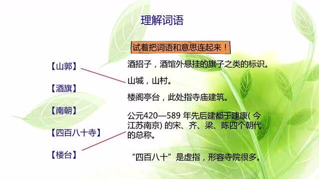 6年级上册部编版语文同步课(新):《千里莺啼绿映红》