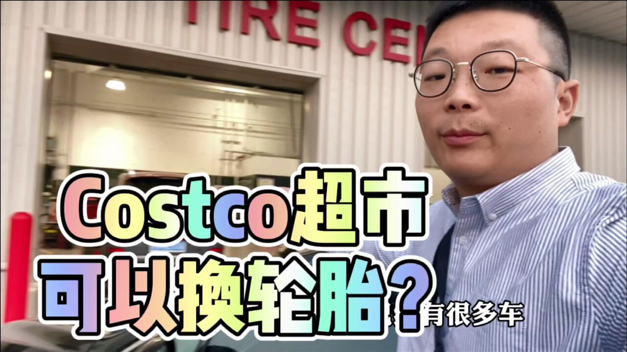 带你看上海|Costco超市竟然有换轮胎业务?这价格和服务值吗?