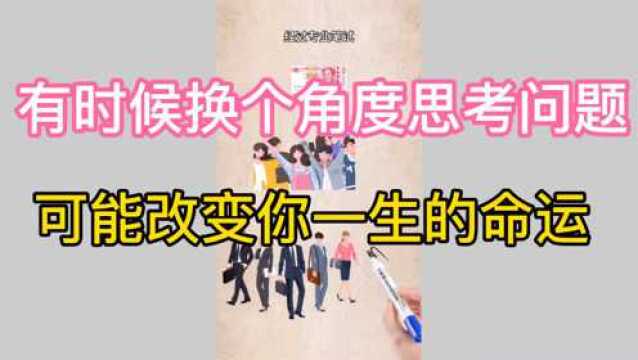 从不同的角度思考问题,往往会得出不同的结果