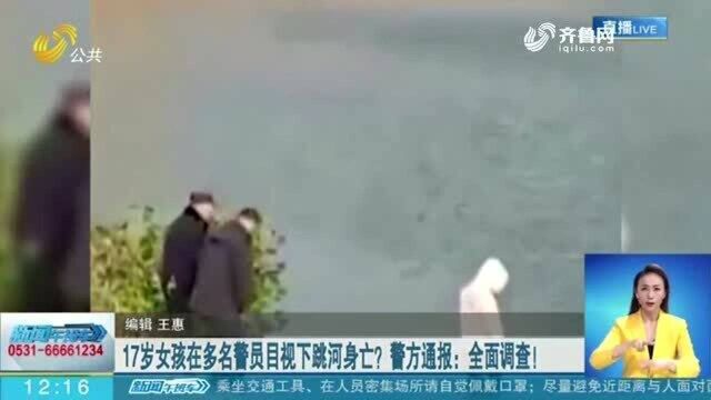 17岁女孩在多名警员目视下跳河身亡?涉事民警、辅警被停职调查