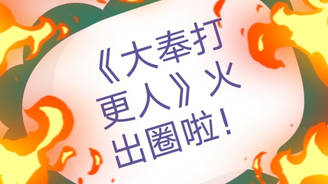 《大奉打更人》火出圈啦!超越剑来、师兄等成为仙侠文热搜榜冠军