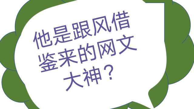 文抄公跟风模仿成就网文大神?其实全凭实力碾压!