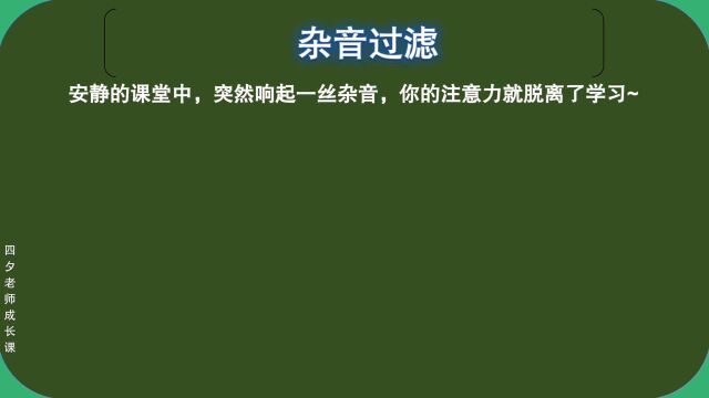 学习能力训练营:杂音过滤