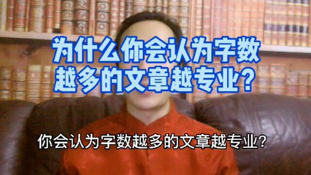 为什么你会认为字数越多的文章越专业?