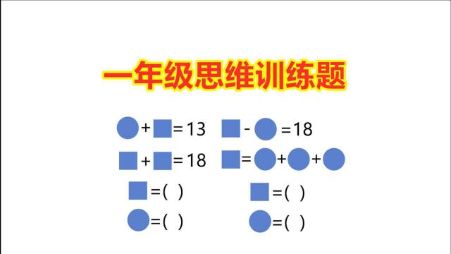 一年级思维训练题,看似简单,错误率极高