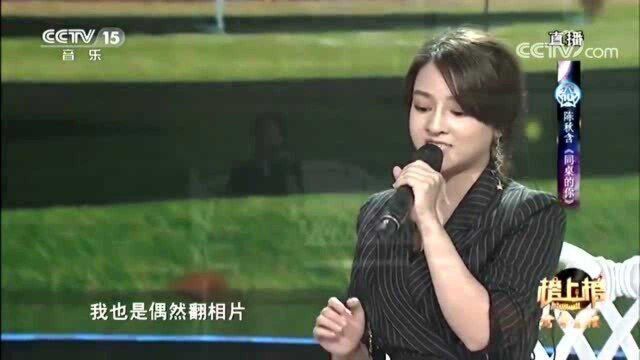 陈秋含演唱经典《同桌的你》,唱哭了多少人,还记得那个她么!