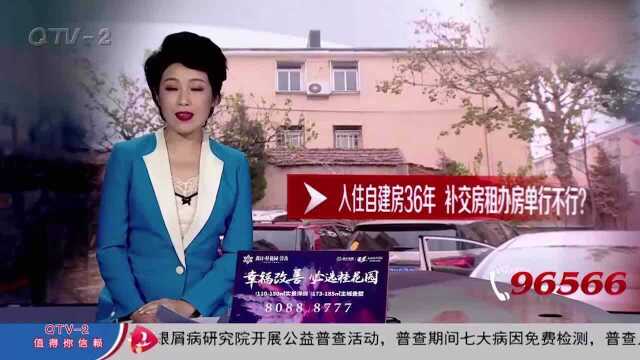 青岛:自建房免费住36年,业主如今欲办房单:补交房租行不行?