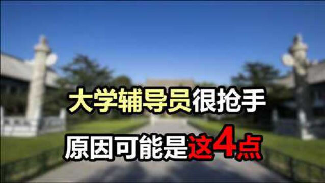 同样在大学工作,为啥更多人抢着当辅导员而不是老师,看看这4点