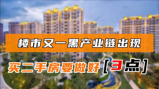 楼市又一“黑产业链”出现,购买二手房注意3个必做,守住钱袋子