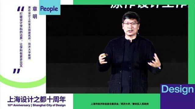 章明:打破设计学科的边界,让学科有更多交叉