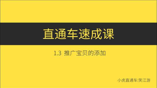 小白也能听得懂,淘宝直通车推广宝贝的添加