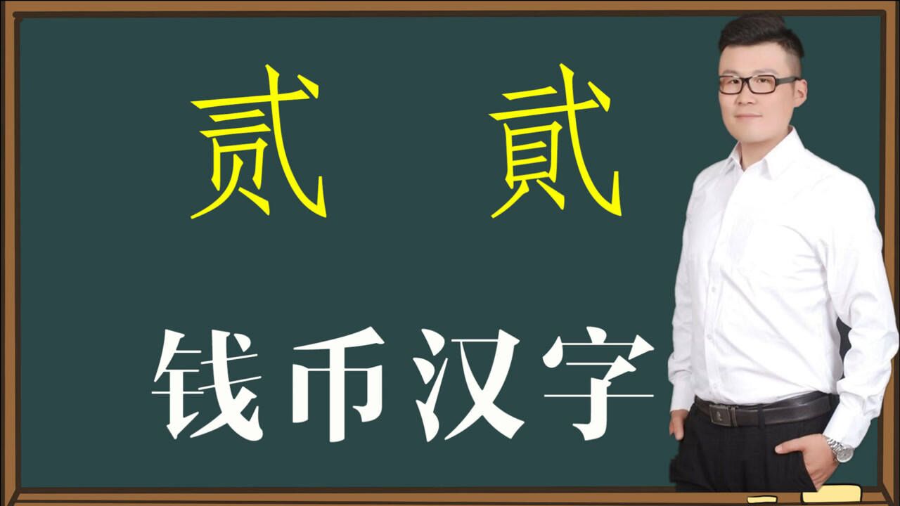 汉字解惑:钱币上“贰貮”一样吗?有什么讲究?一般人不知道