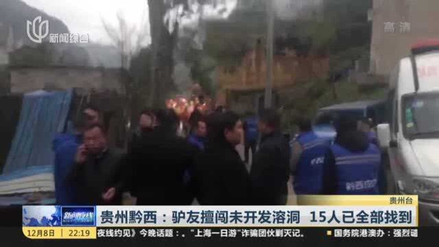 贵州黔西:驴友擅闯未开发溶洞 15人已全部找到