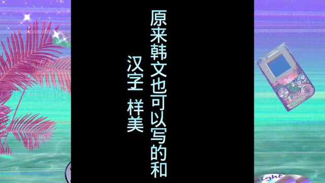 韩文也能写成汉字那样有美感你们知道吗?