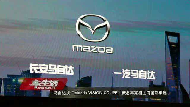 马自达携“Mazda,VISION,COUPE”与“创驰蓝天X”亮相上海车展