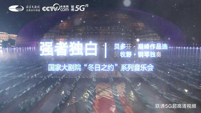 中国联通独家提供5G+4K 超高清直播,品味不朽名作!