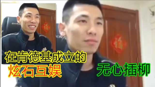 【旭旭宝宝】无心插柳!宝哥和小吴在肯德基成立的炫石互娱!