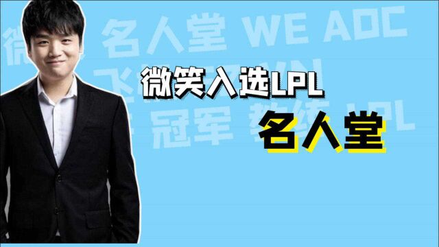 LPL名人堂候选名单公布,我看到了,那个将AD冠以C的男人!