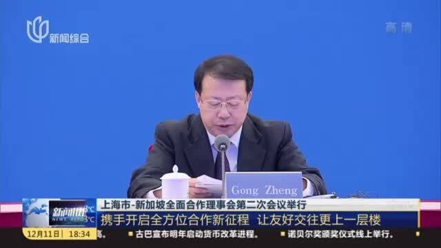 上海市新加坡全面合作理事会第二次会议举行