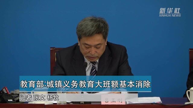 教育部:城镇义务教育大班额基本消除