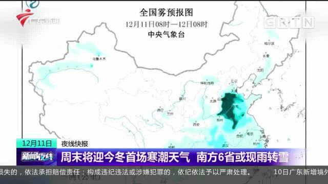 周末将迎今冬首场寒潮天气 南方6省或现雨转雪