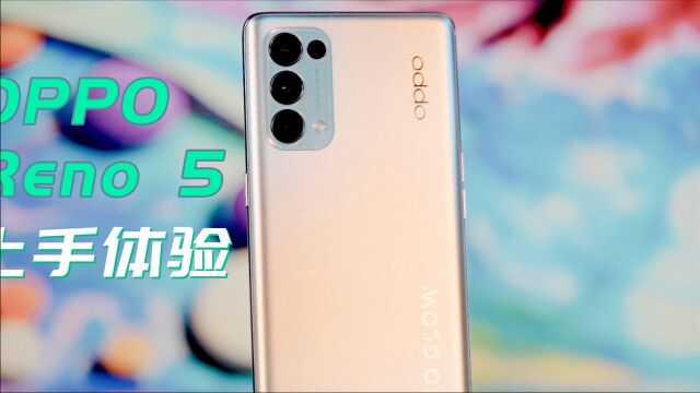 这可能是拍人像视频最美的手机!?OPPO Reno5系列体验