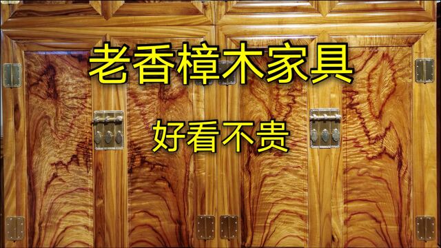 老香樟木家具很赞,江浙嫁女有陪嫁樟木箱习俗,好看不贵的家具