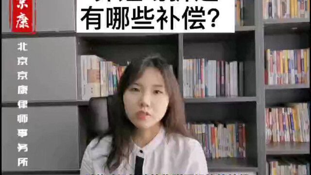 养殖场拆迁有哪些补偿