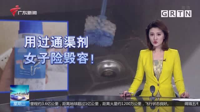 东莞东城 通渠剂使用不当 女子脸部二级灼伤!