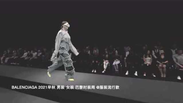 Balenciaga 2021早秋 男装 女装 巴黎时装周 时装秀