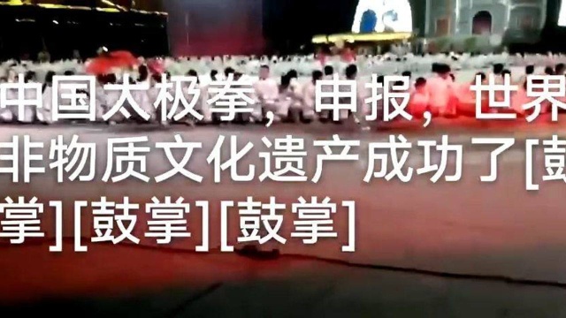 经历了几代人的发展和努力,中国太极拳,申报,世界非物质文化遗产成功了,祝福太极拳更进一步的造福人类!