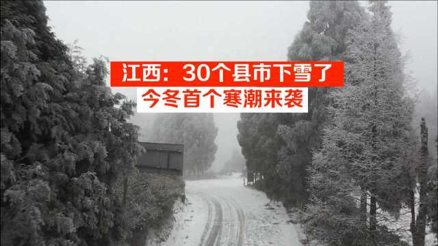 江西:30个县市下雪了,今冬首个寒潮来袭