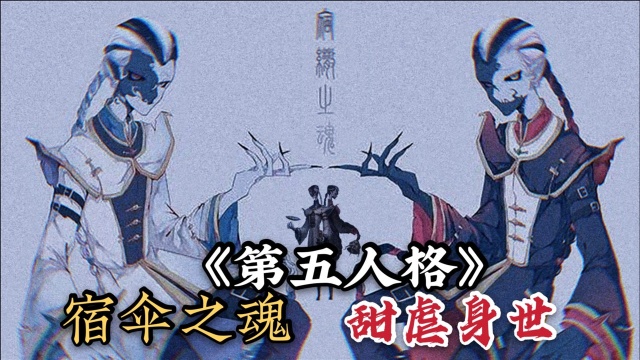 第五人格:宿伞之魂来到庄园究竟为了什么?二人的甜虐身世,让人唏嘘!