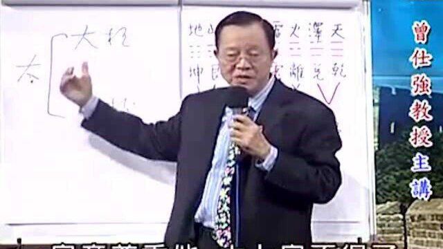 曾仕强:“太”这个字有什么含义?