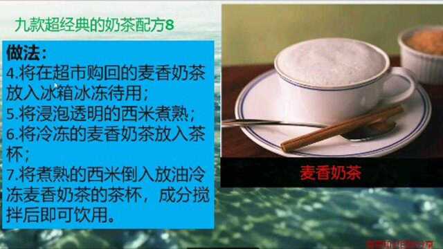 九款超经典奶茶配方介绍8麦香奶茶