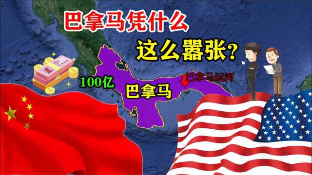 巴拿马为何这么厉害?连美国都不放眼里,中国每年还要给他100亿