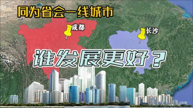 四川成都VS湖南长沙,都是新一线城市,谁的发展潜力更大?