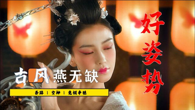 「电影/混剪」终于出来了,古风燕无缺女神领舞,是爱了吗?