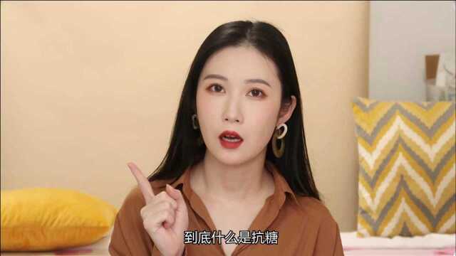 到底什么是抗糖?抗糖到底是不是智商税?