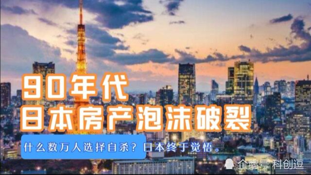 90年代、日本房地产泡沫?日本终于悟出了一个道理.