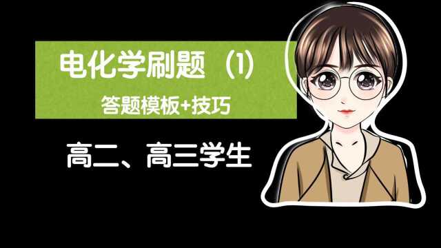 【陈筱化学】考前抱佛脚!电化学解题技巧~刷题直播回放