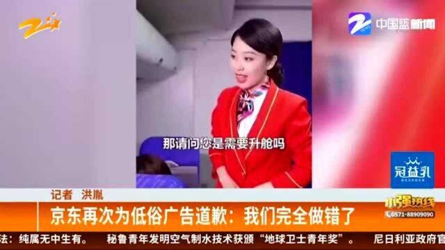 价值观出了问题 京东再次为低俗广告道歉:我们完全做错了