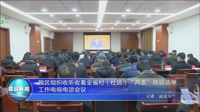 12.17赣县区组织收听收看换届选举工作电视电话会议