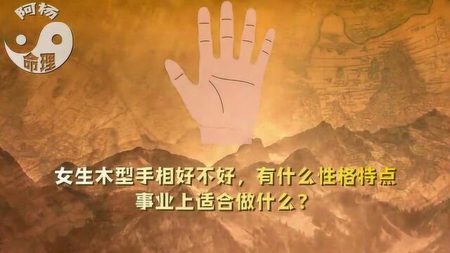 女生木型手相好不好,有什么性格特点,事业上适合做什么?