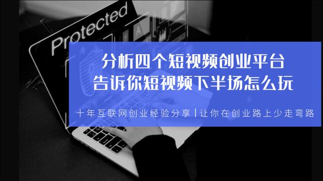 分析四个短视频创业平台,告诉你短视频下半场怎么玩