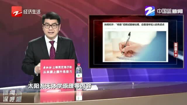 “奇葩”招聘试题被吐槽 应看懂年轻人的焦虑点