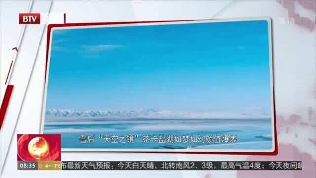 雪后“天空之镜”茶卡盐湖如梦如幻颜值爆表