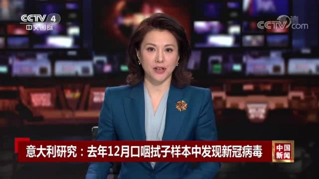 意大利去年12月口咽拭子样本中发现新冠病毒