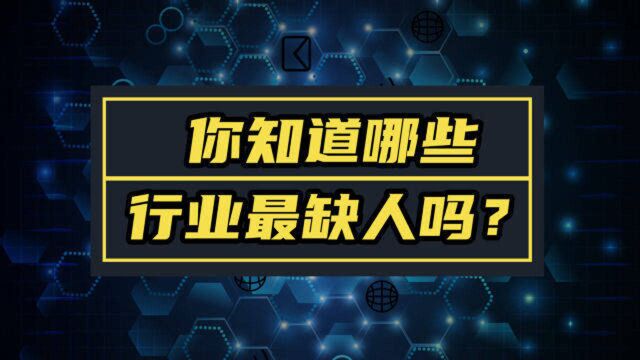 你知道哪些行业最缺人?哪个行业最幸福?哪个岗位竞争最激烈吗?