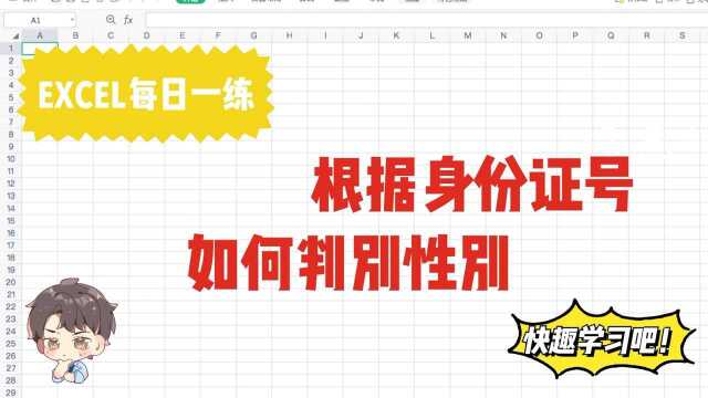 EXCEL表格中根据身份证号快速整理出性别、年龄、出生年月日